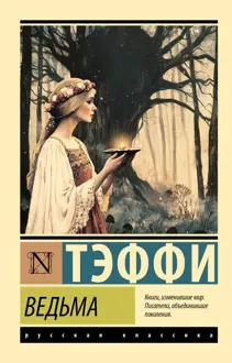 Обложка: Ведьма