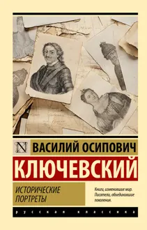 Обложка: Исторические портреты