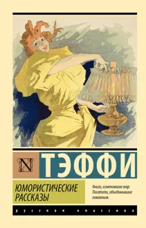 Обложка: Юмористические рассказы