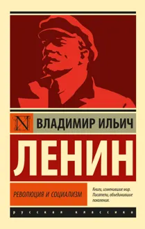 Обложка: Революция и социализм