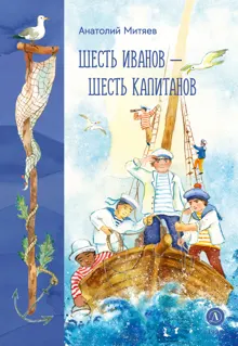 Обложка: Шесть Иванов - шесть капитанов