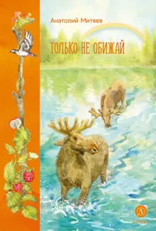 Обложка: Только не обижай