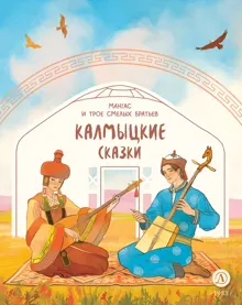 Обложка: Мангас и трое смелых братьев. Калмыцкие сказки