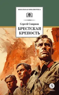 Обложка: Брестская крепость