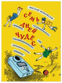 Обложка: Семь дней чудес. Повесть почти фантастическая об одной неделе в жизни Бори Крутикова