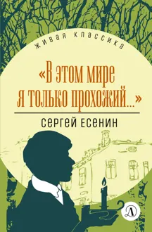 Обложка: В этом мире я только прохожий…