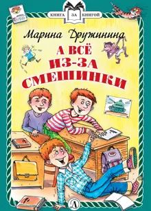Обложка: А всё из-за смешинки