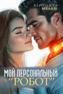 Обложка: Мой персональный робот