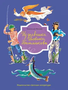 Обложка: Из дневника Вовика Башмакова