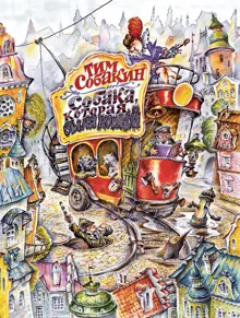 Обложка: Собака, которая была кошкой