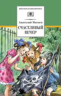 Обложка: Счастливый вечер