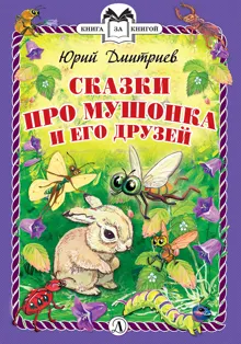 Обложка: Сказки про Мушонка и его друзей