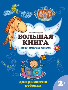 Обложка: Большая книга игр перед сном для развития ребенка: 2+