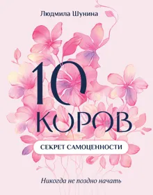 Обложка: 10 коров. Секрет самоценности. Никогда не поздно начать