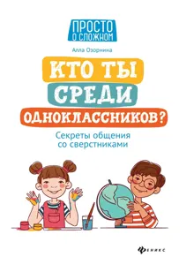 Обложка: Кто ты среди одноклассников? Секреты общения со сверстниками