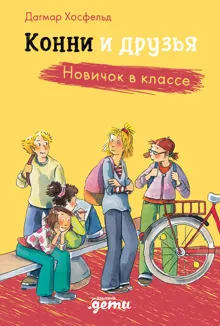Обложка: Конни и друзья. Новичок в классе