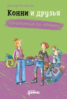 Обложка: Конни и друзья. Школьница по обмену