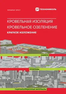 Обложка: Кровельная изоляция. Кровельное озеленение. Краткое изложение