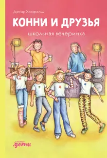 Обложка: Конни и друзья. Школьная вечеринка