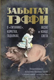Обложка: Забытая Тэффи. О «Титанике», кометах, гадалках, весне и конце света