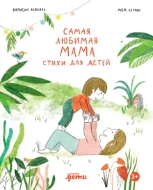 Обложка: Самая любимая мама. Стихи для детей