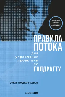 Обложка: Правила потока для управления проектами по Голдратту