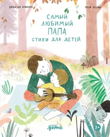 Обложка: Самый любимый папа. Стихи для детей