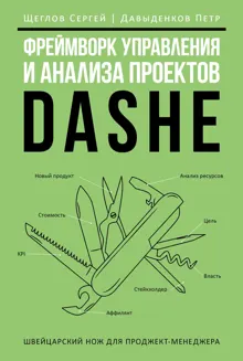 Обложка: Фреймворк управления и анализа проектов DaShe
