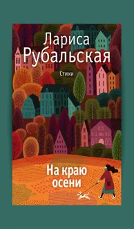 Обложка: На краю осени