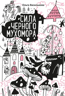 Обложка: Сила черного мухомора