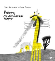 Обложка: Руперт, обыкновенный жираф