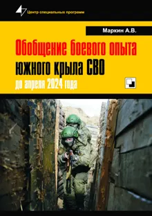Обложка: Обобщение боевого опыта южного крыла СВО до апреля 2024 года