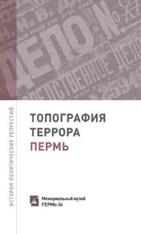 Обложка: Топография террора. Пермь. История политических репрессий