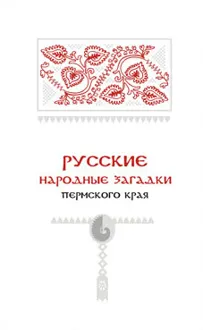 Обложка: Русские народные загадки Пермского края