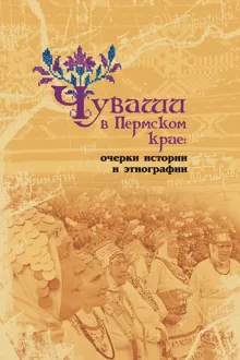 Обложка: Чуваши в Пермском крае: очерки истории и этнографии