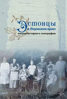Обложка: Эстонцы в Пермском крае: очерки истории и этнографии