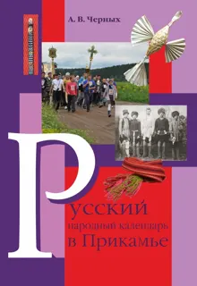 Обложка: Русский народный календарь в Прикамье. Праздники и обряды конца ХIХ – середины ХХ века. Часть IV. Местные праздники