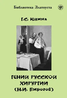 Обложка: Гений русской хирургии (Н. И. Пирогов)
