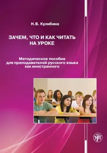 Обложка: Зачем, что и как читать на уроке. Методическое пособие для преподавателей русского языка как иностранного