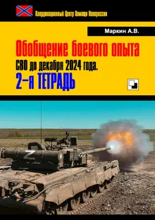 Обложка: Обобщение боевого опыта СВО до декабря 2024 года. 2-я тетрадь