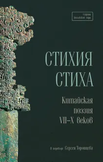 Обложка: Стихия стиха. Китайская поэзия VII–X веков