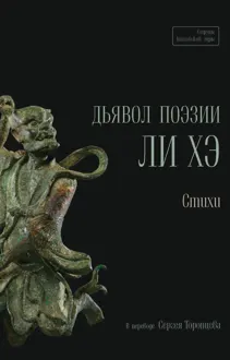 Обложка: Дьявол поэзии Ли Хэ