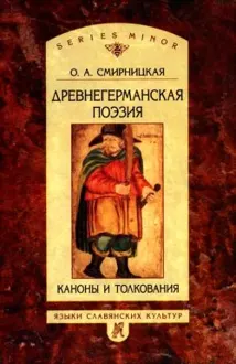 Обложка: Древнегерманская поэзия: Каноны и толкования