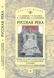 Обложка: «Русская река»: Речные пути Восточной Европы в античной и средневековой географии
