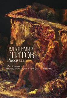 Обложка: Рассказы. И все-таки интересная это штука – жизнь…