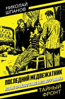 Обложка: Последний медвежатник. Новые приключения Нила Кручинина
