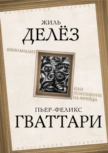 Обложка: Шизоанализ, или Покушение на Фрейда