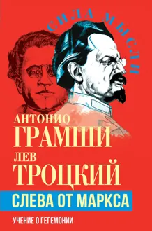 Обложка: Слева от Маркса. Учение о гегемонии
