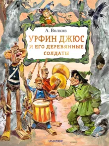 Обложка: Урфин Джюс и его деревянные солдаты