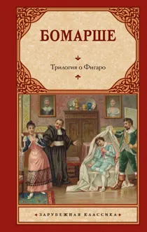 Обложка: Трилогия о Фигаро